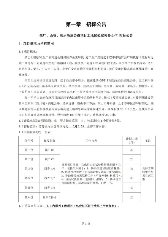 鎮(zhèn)廣、西香、資樂工地試驗(yàn)室勞務(wù)合作招標(biāo)公告_00(1).jpg