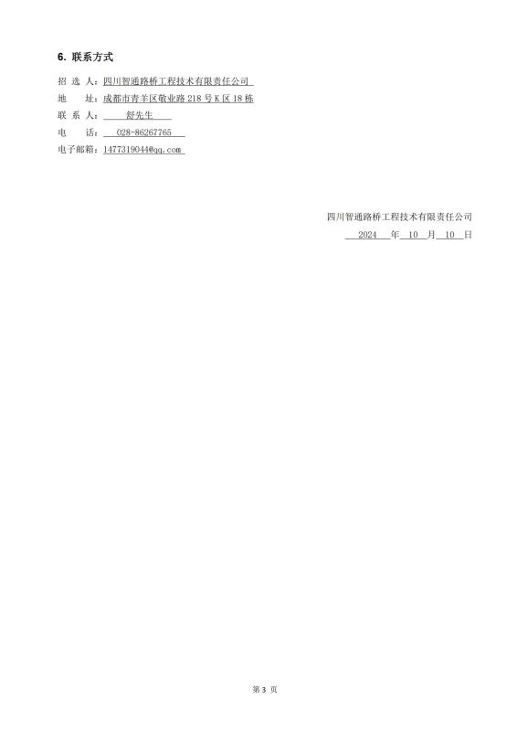 鎮(zhèn)廣、西香、資樂工地試驗(yàn)室勞務(wù)合作招標(biāo)公告_02(1).jpg